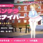 パンチラ・スナイパー 〜風見ヶ丘大学〜