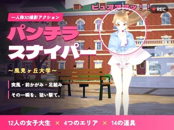 パンチラ・スナイパー 〜風見ヶ丘大学〜