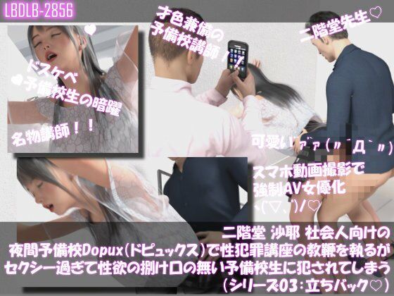【△100●100】二階堂 沙耶 社会人向け夜間予備校Dopux(ドピュックス)で性犯罪講座の教鞭を執るが、セクシー過ぎて性欲の捌け口の無い予備校生に犯●れてしまう(シリーズ03:立ちバック)
