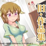 熟女神の黒穴「旧・作品集」- 2011年〜2019年 -