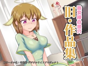 熟女神の黒穴「旧・作品集」- 2011年〜2019年 -