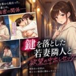 鍵を落とした若妻隣人と欲望の中出しセックス崩し