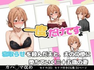 一度だけ、ですよ 〜寝取らせを頼んだ夫と、夫の同僚に堕ちていく三十五歳の妻〜