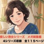 優しい熟女シリーズメガ総集編   4シリーズ  全114ページ