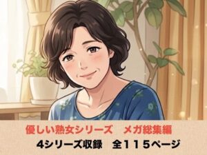 優しい熟女シリーズメガ総集編 4シリーズ 全114ページ