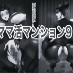 ママ活マンション9 モノクロ版