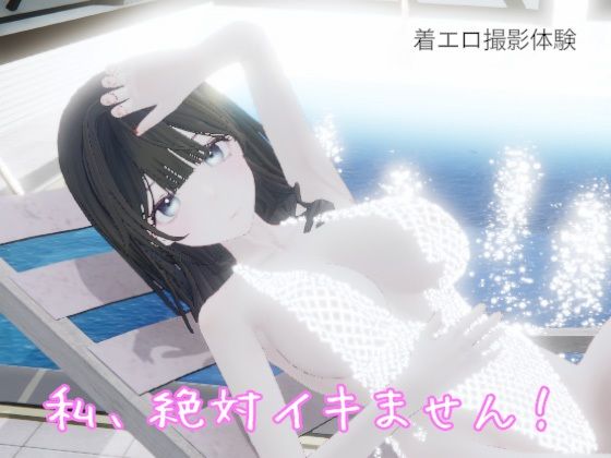 私、絶対イキません!