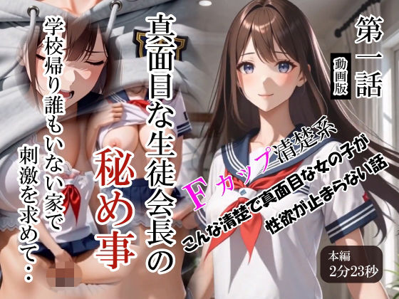 第一話 真面目な生徒会長の秘め事 「学校帰り誰もいない家で刺激を求めて・・・」