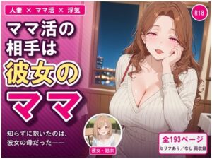 ママ活の相手は彼女のママ 〜知らずに抱いたのは、彼女の母だった〜