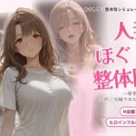 人妻ほぐし整体院 〜保育士妻が旦那に内緒でおねだり〜