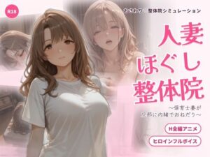 人妻ほぐし整体院 〜保育士妻が旦那に内緒でおねだり〜