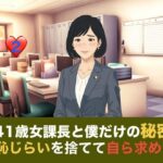 41歳女課長と僕だけの秘密  第二話  しらふの朝、恥じらいを捨てて自ら求める『氷の女』