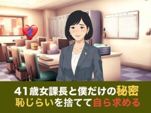 41歳女課長と僕だけの秘密  第二話  しらふの朝、恥じらいを捨てて自ら求める『氷の女』