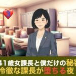 41歳女課長と僕だけの秘密  第三話 残業という名の密室、冷徹な課長が堕ちる夜