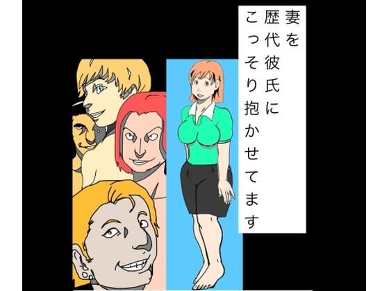 妻を歴代彼氏にこっそり抱かせてます