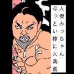 人妻みっちゃんぶっとい棒に大興奮