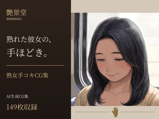 『熟れた女の、手ほどき。』 ― 熟女手コキCG集 ―