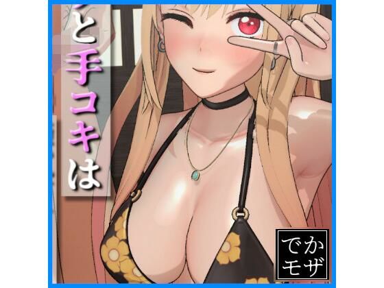 【3D動画】そのフェラと手コキは腰砕けにする(デカモザイク)