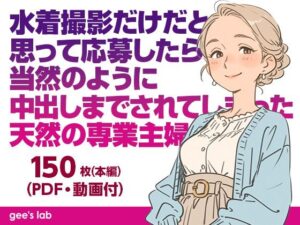 水着撮影だけだと思って応募したら、当然のように中出しまでされてしまった天然の専業主婦（本編画像150枚・動画5本・PDF）
