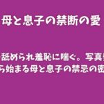 腋を舐められ羞恥に喘ぐ。写真発覚から始まる母と息子の禁忌の密会