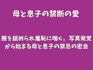 腋を舐められ羞恥に喘ぐ。写真発覚から始まる母と息子の禁忌の密会