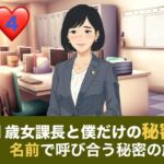 41歳女課長と僕だけの秘密  第四話  温泉旅館でふたりきり、名前で呼び合う秘密の旅