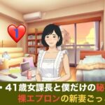 続・41歳女課長と僕だけの秘密  第一話  裸エプロンの新妻ごっこと、週末の本気妊活