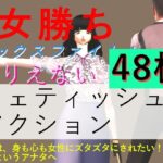 女勝ちミックスファイト！