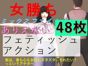 女勝ちミックスファイト！