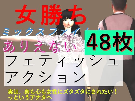 女勝ちミックスファイト!