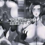 ママ活マンション7 激臭建築士ママ モノクロ版