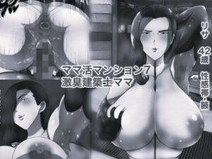 ママ活マンション7 激臭建築士ママ モノクロ版