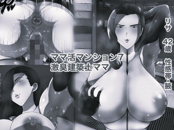 ママ活マンション7 激臭建築士ママ モノクロ版