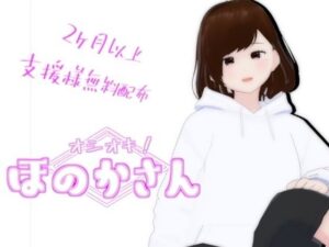 オシオキ！ほのかさん