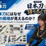 パンチラガチャ★霧島 愛唯（きりしま めい）『日本刀を語り尽くす』第1章-まず「日本刀とは何か」を知る（023-日本刀にはなぜ鉄の模様が見えるのか？）