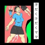 汗だく汁だくママ