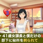 続・41歳女課長と僕だけの秘密  第三話  金沢出張の夜、部下に秘所を剃られて堕ちる課長