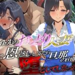 バイト先のおっとり人妻に恩返ししてたら、旦那の出張中に堕としてしまった