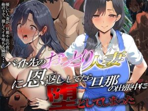 バイト先のおっとり人妻に恩返ししてたら、旦那の出張中に堕としてしまった