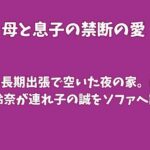 父の長期出張で空いた夜の家。義母の玲奈が連れ子の誠をソファへ誘う