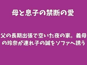 父の長期出張で空いた夜の家。義母の玲奈が連れ子の誠をソファへ誘う