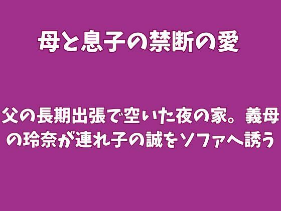 父の長期出張で空いた夜の家。義母の玲奈が連れ子の誠をソファへ誘う