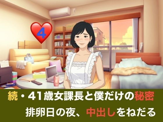 続・41歳女課長と僕だけの秘密  第四話  排卵日の夜、中出しをねだる潤んだ瞳と授かった奇跡