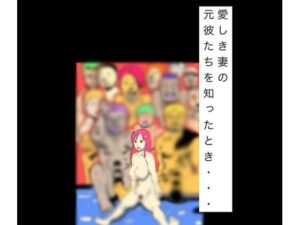 愛しき妻の元彼たちを知ったとき…