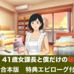 続・41歳女課長と僕だけの秘密  合本版