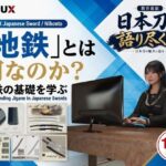 パンチラガチャ★霧島 愛唯（きりしま めい）『日本刀を語り尽くす』第1章-まず「日本刀とは何か」を知る（024-「地鉄」とは何なのか？）