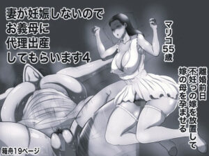妻が妊娠しないのでお義母に代理出産してもらいます4 モノクロ版