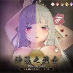 【おさわり×ギャンブル】神籬之巫女