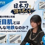 パンチラガチャ★霧島 愛唯（きりしま めい）『日本刀を語り尽くす』第1章-まず「日本刀とは何か」を知る（026-板目肌とはどんな地鉄なのか？）