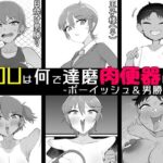 YOUは何で達磨肉便器に？3-ボーイッシュ＆男勝り編-